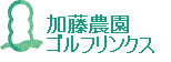 加藤農園ゴルフリンクス